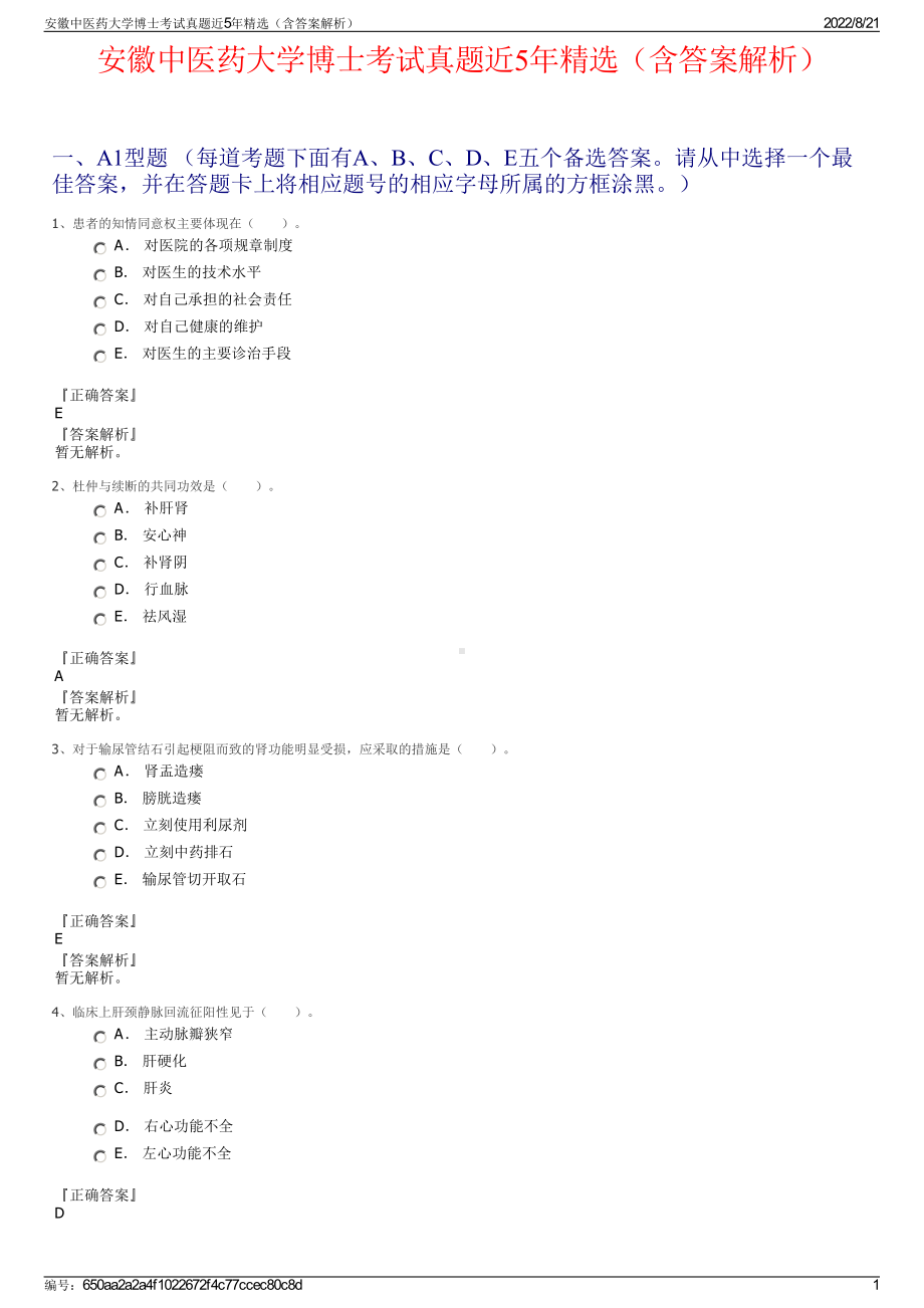 安徽中医药大学博士考试真题近5年精选（含答案解析）.pdf_第1页