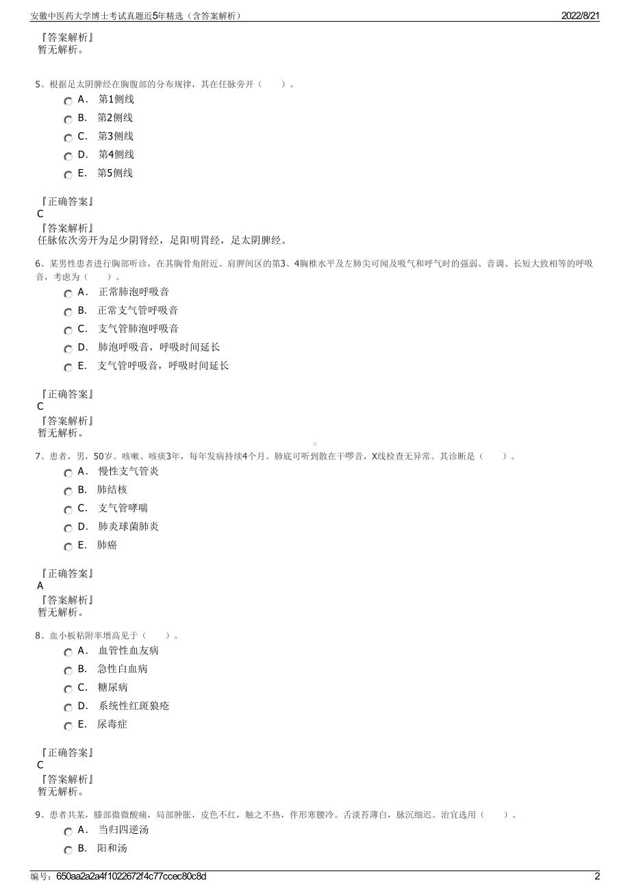 安徽中医药大学博士考试真题近5年精选（含答案解析）.pdf_第2页