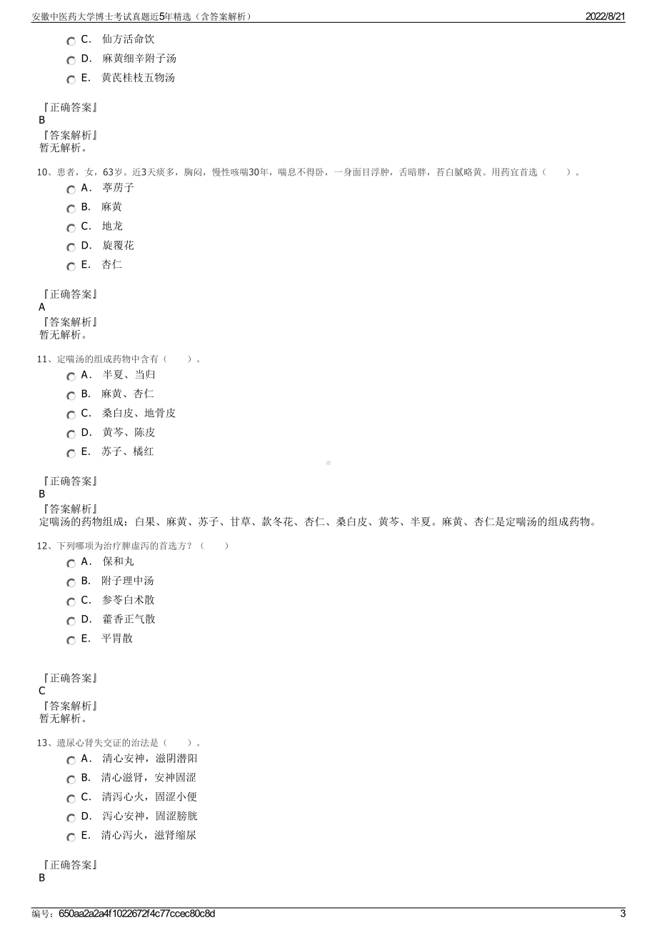 安徽中医药大学博士考试真题近5年精选（含答案解析）.pdf_第3页