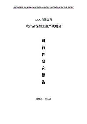 农产品深加工生产线项目可行性研究报告申请备案.doc