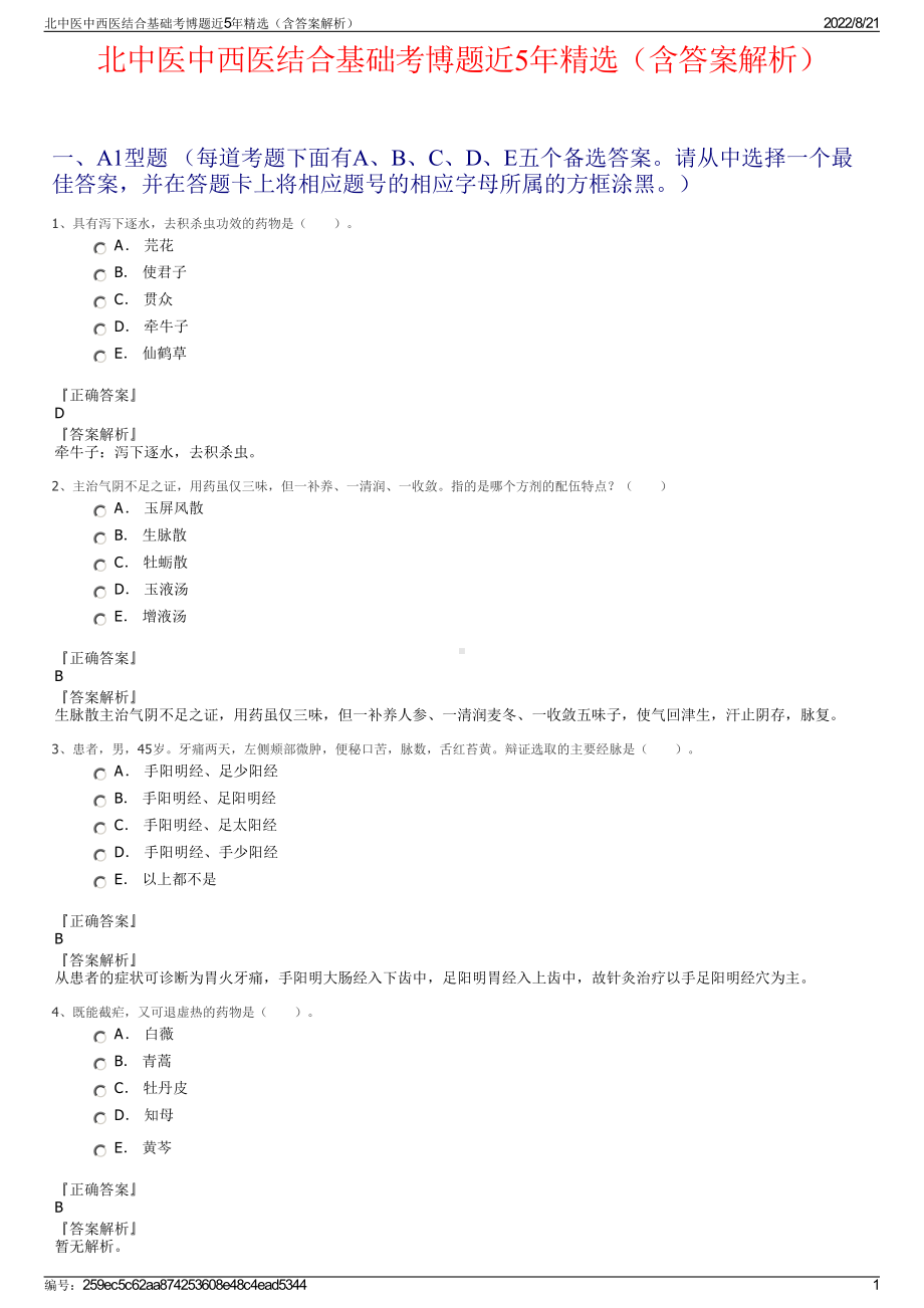 北中医中西医结合基础考博题近5年精选（含答案解析）.pdf_第1页