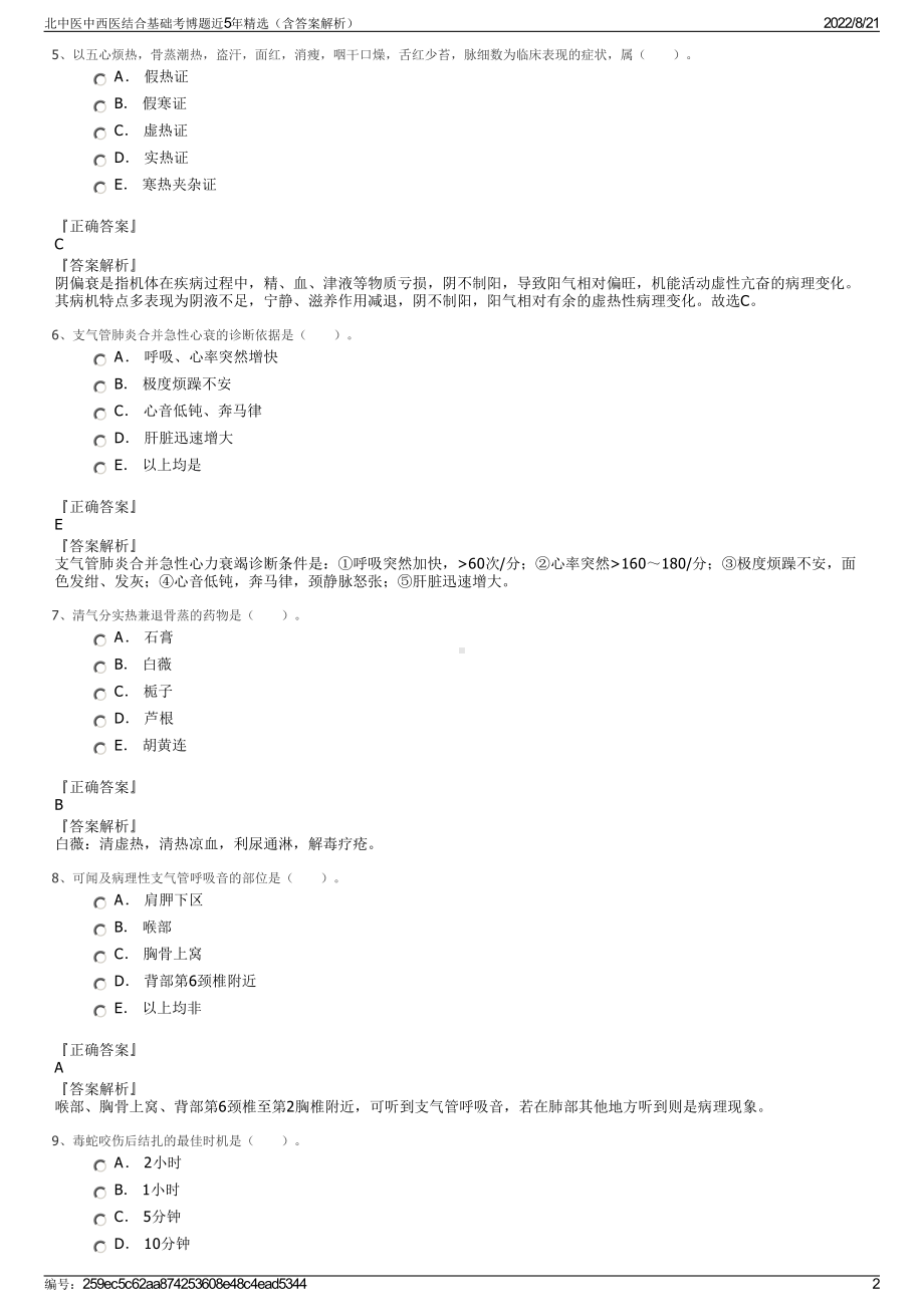 北中医中西医结合基础考博题近5年精选（含答案解析）.pdf_第2页