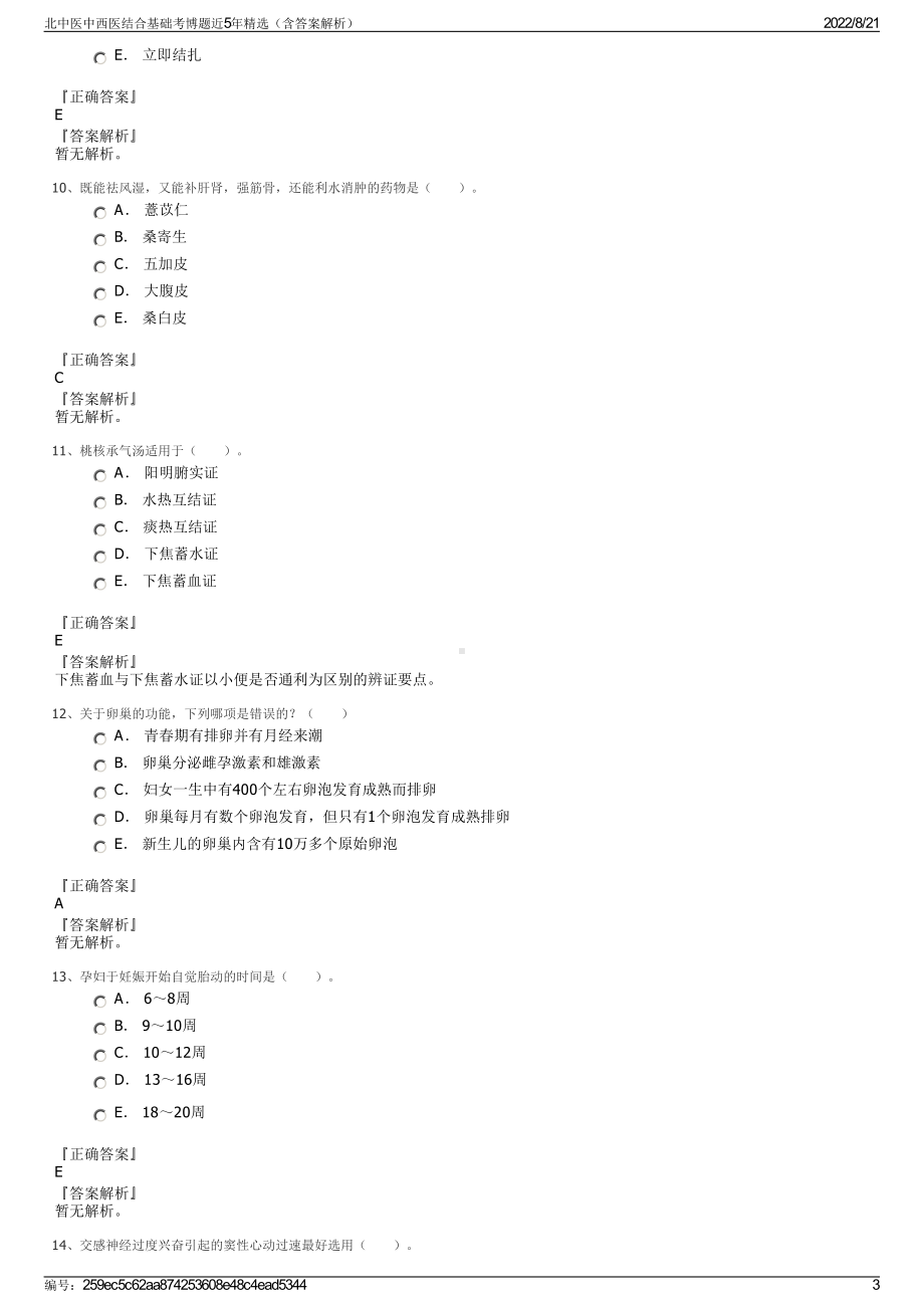 北中医中西医结合基础考博题近5年精选（含答案解析）.pdf_第3页