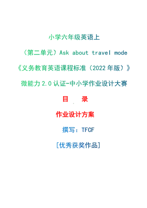 [信息技术2.0微能力]：小学六年级英语上（第二单元）Ask about travel mode-中小学作业设计大赛获奖优秀作品[模板]-《义务教育英语课程标准（2022年版）》.docx