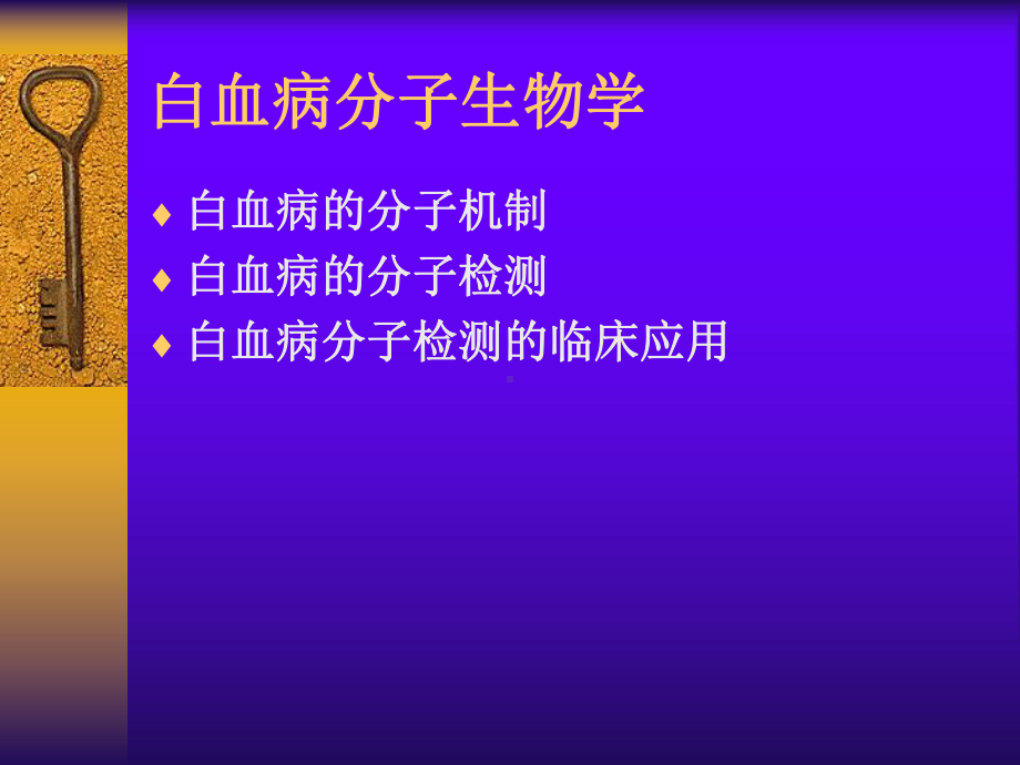 经典课件-某某公司白血病分子生物学.pptx_第2页