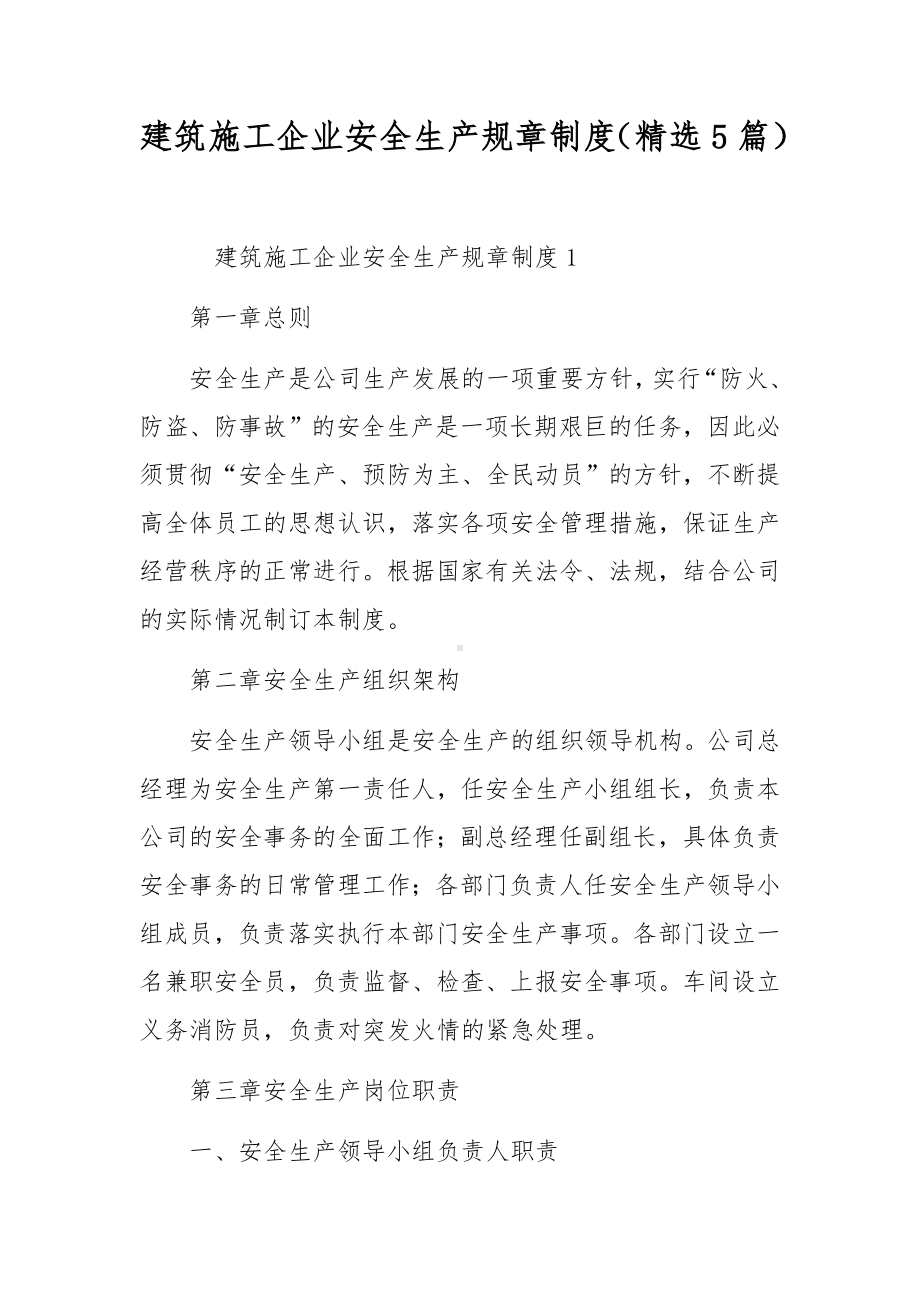 建筑施工企业安全生产规章制度（精选5篇）.docx_第1页