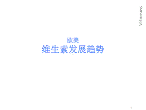 经典课件-某某公司欧美维生素发展趋势.pptx