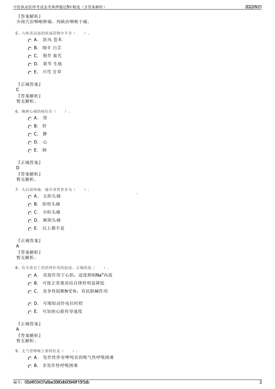 中医执业医师考试金考典押题近5年精选（含答案解析）.pdf_第2页