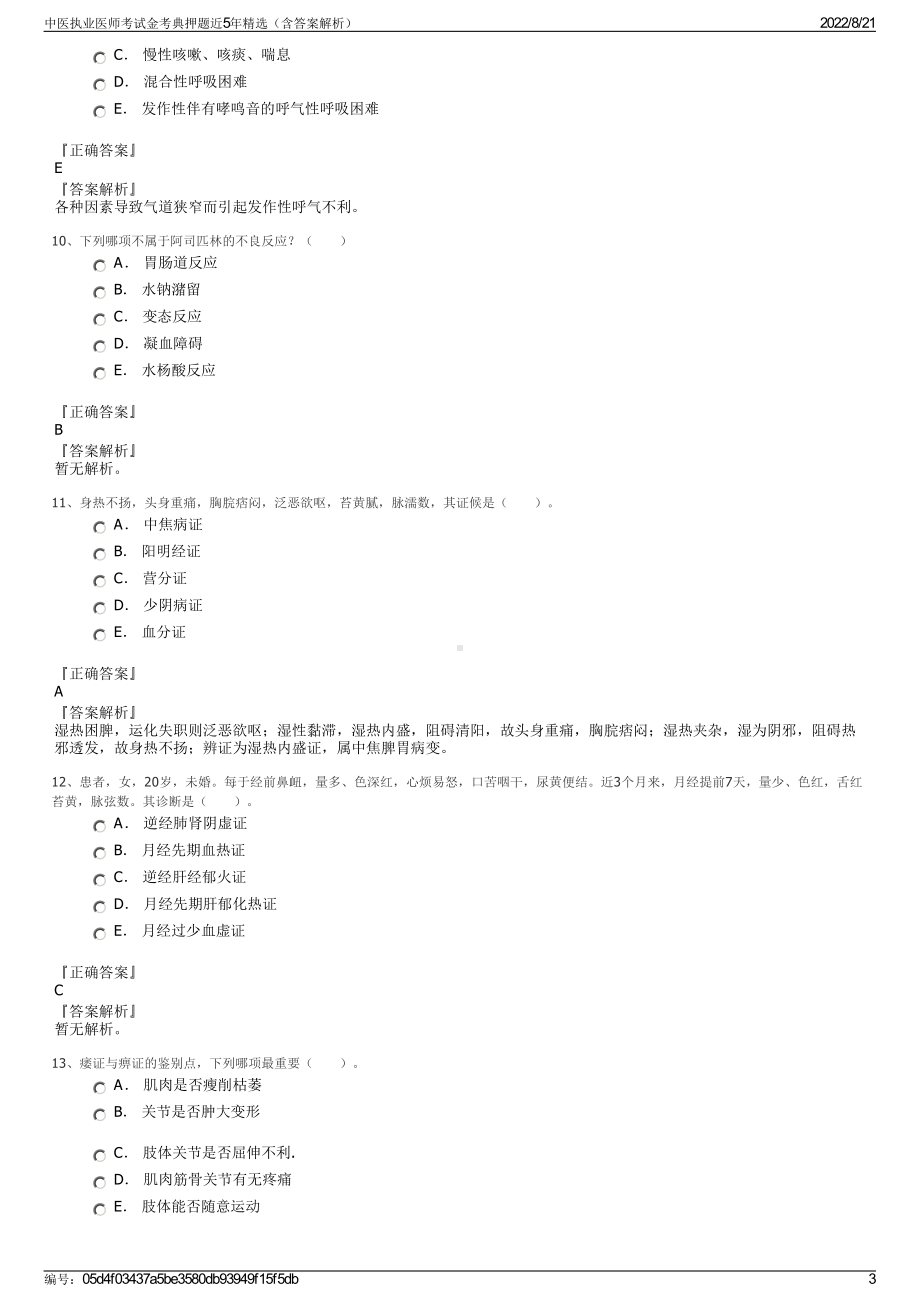 中医执业医师考试金考典押题近5年精选（含答案解析）.pdf_第3页