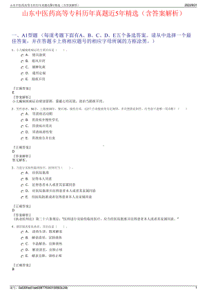 山东中医药高等专科历年真题近5年精选（含答案解析）.pdf