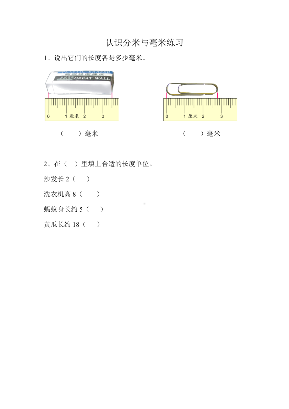 苏教版数学二年级下册《认识分米与毫米》练习纸（南京公开课）.doc_第1页