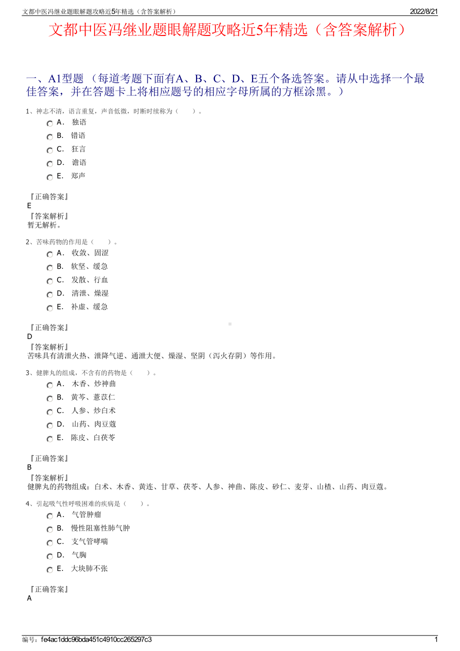 文都中医冯继业题眼解题攻略近5年精选（含答案解析）.pdf_第1页