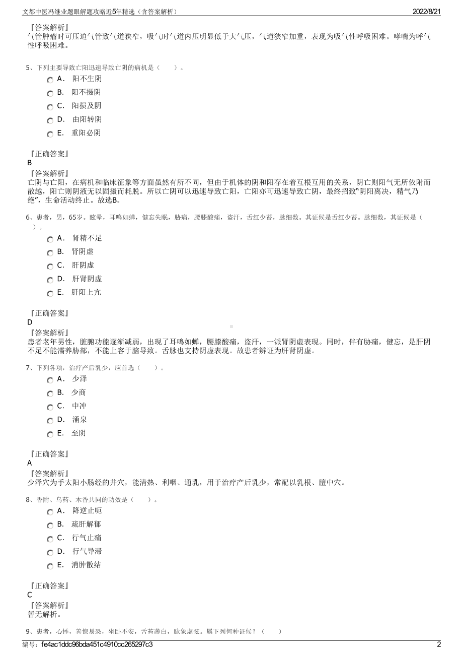 文都中医冯继业题眼解题攻略近5年精选（含答案解析）.pdf_第2页