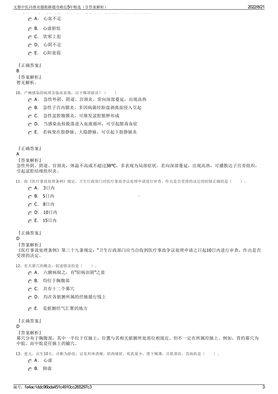 文都中医冯继业题眼解题攻略近5年精选（含答案解析）.pdf_第3页