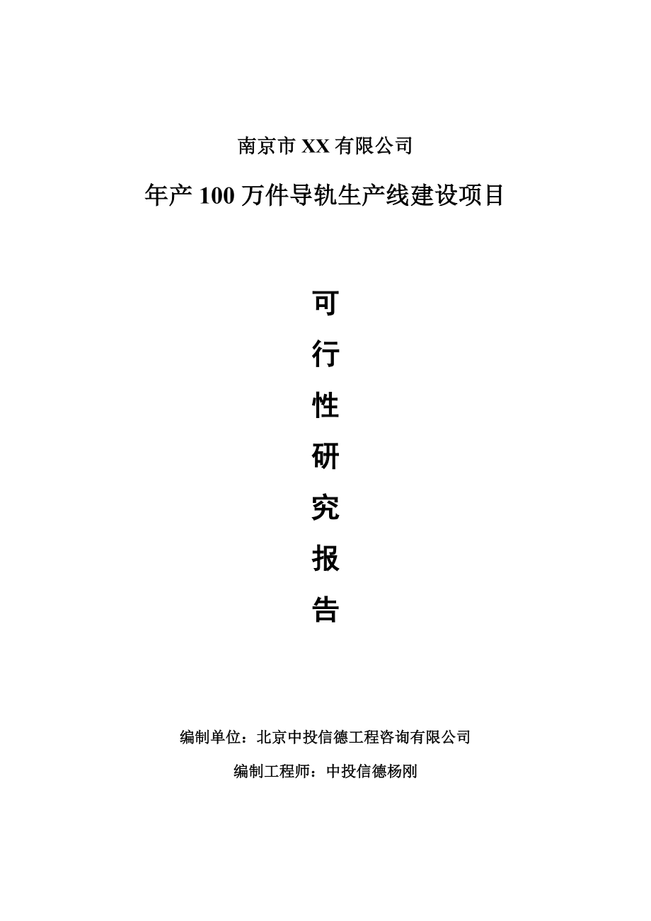 年产100万件导轨项目可行性研究报告申请建议书案例.doc_第1页