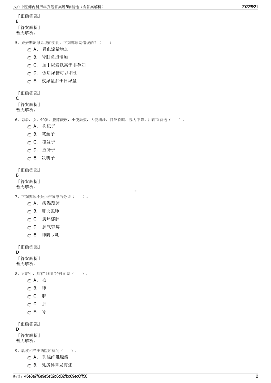 执业中医师内科历年真题答案近5年精选（含答案解析）.pdf_第2页