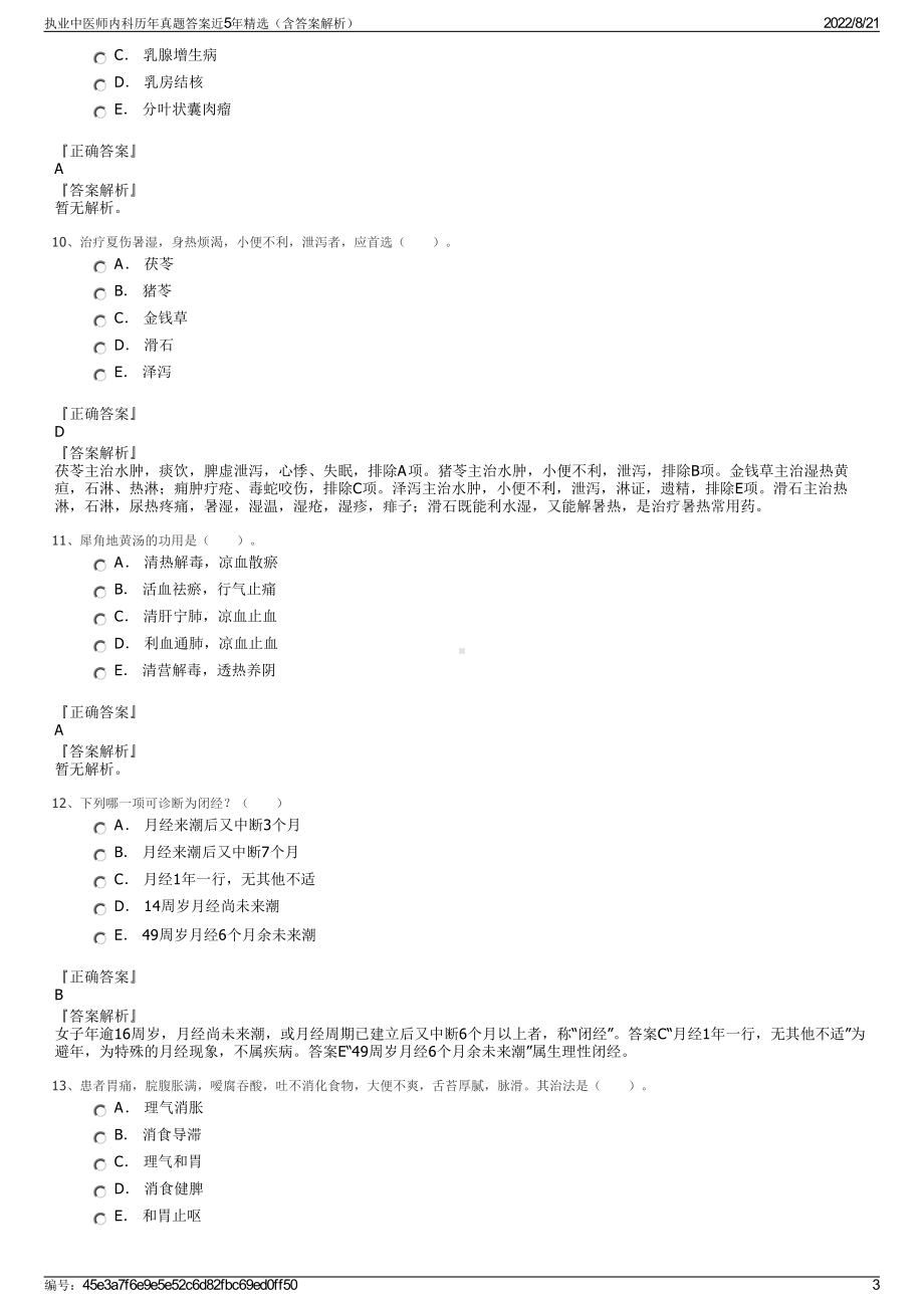 执业中医师内科历年真题答案近5年精选（含答案解析）.pdf_第3页