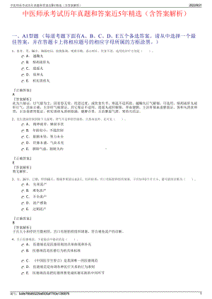 中医师承考试历年真题和答案近5年精选（含答案解析）.pdf