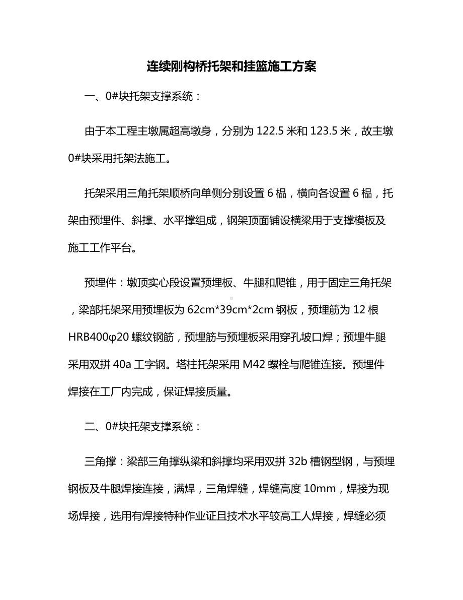 连续刚构桥托架和挂篮施工方案.docx_第1页