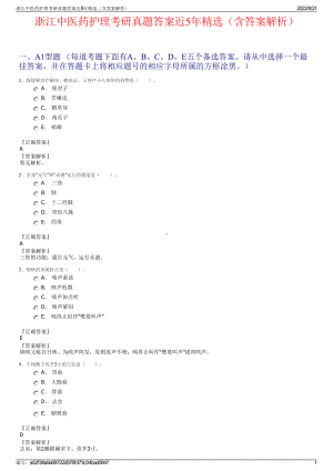 浙江中医药护理考研真题答案近5年精选（含答案解析）.pdf