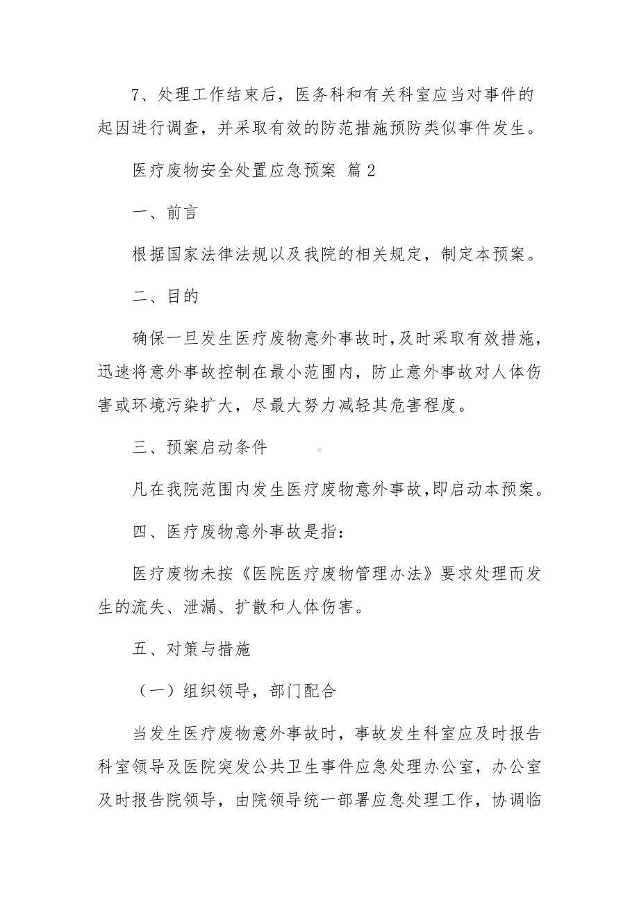 医疗废物安全处置应急预案（精选5篇）.docx_第2页