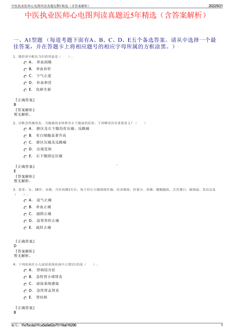 中医执业医师心电图判读真题近5年精选（含答案解析）.pdf_第1页