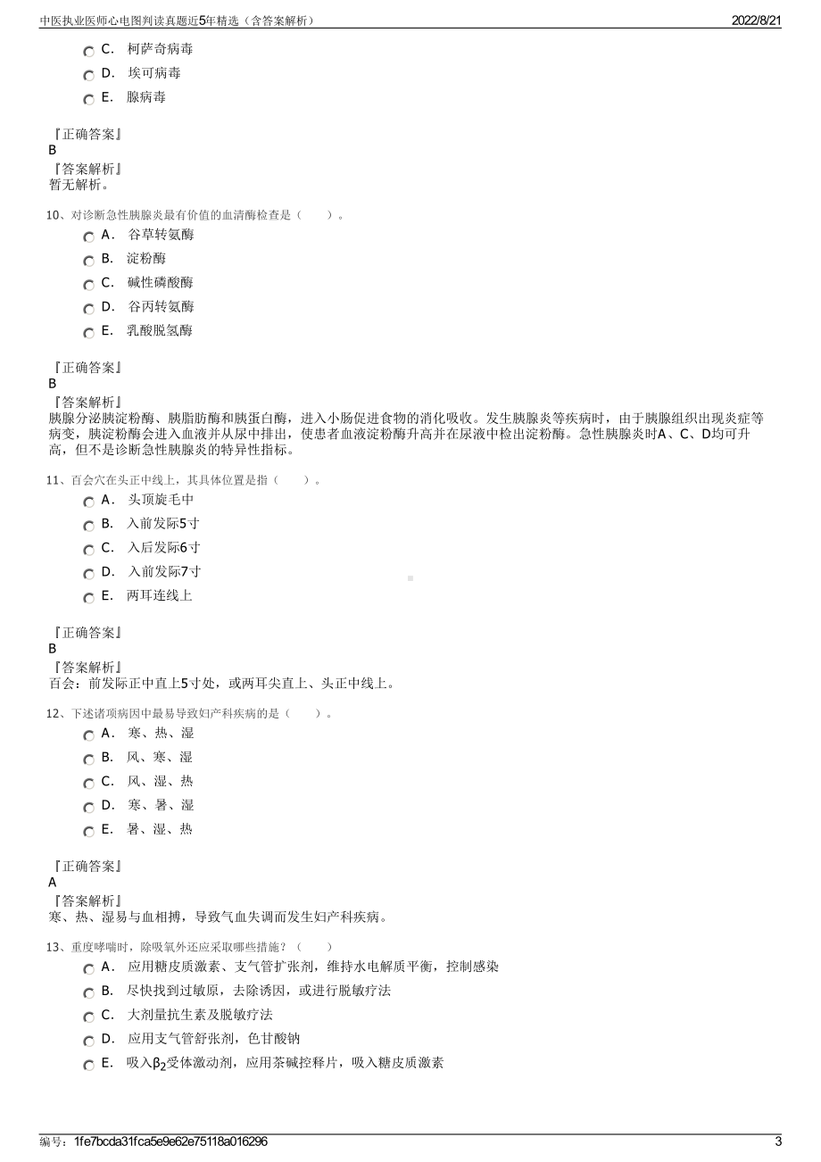 中医执业医师心电图判读真题近5年精选（含答案解析）.pdf_第3页