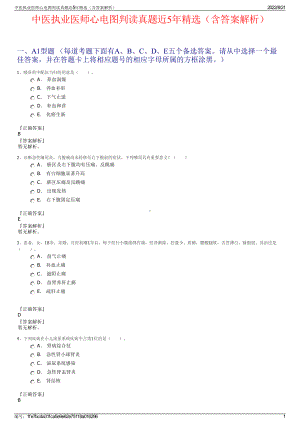 中医执业医师心电图判读真题近5年精选（含答案解析）.pdf