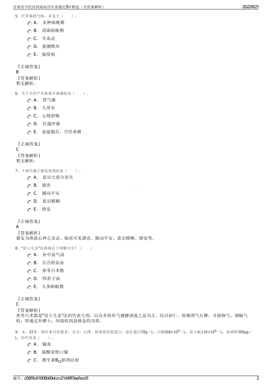 甘肃省中医内科副高历年真题近5年精选（含答案解析）.pdf_第2页