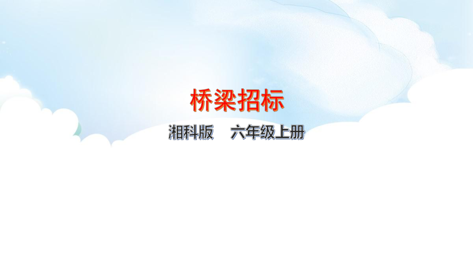 5.1 桥梁招标-ppt课件（21张ppt）-2022新湘科版六年级上册《科学》.pptx_第1页