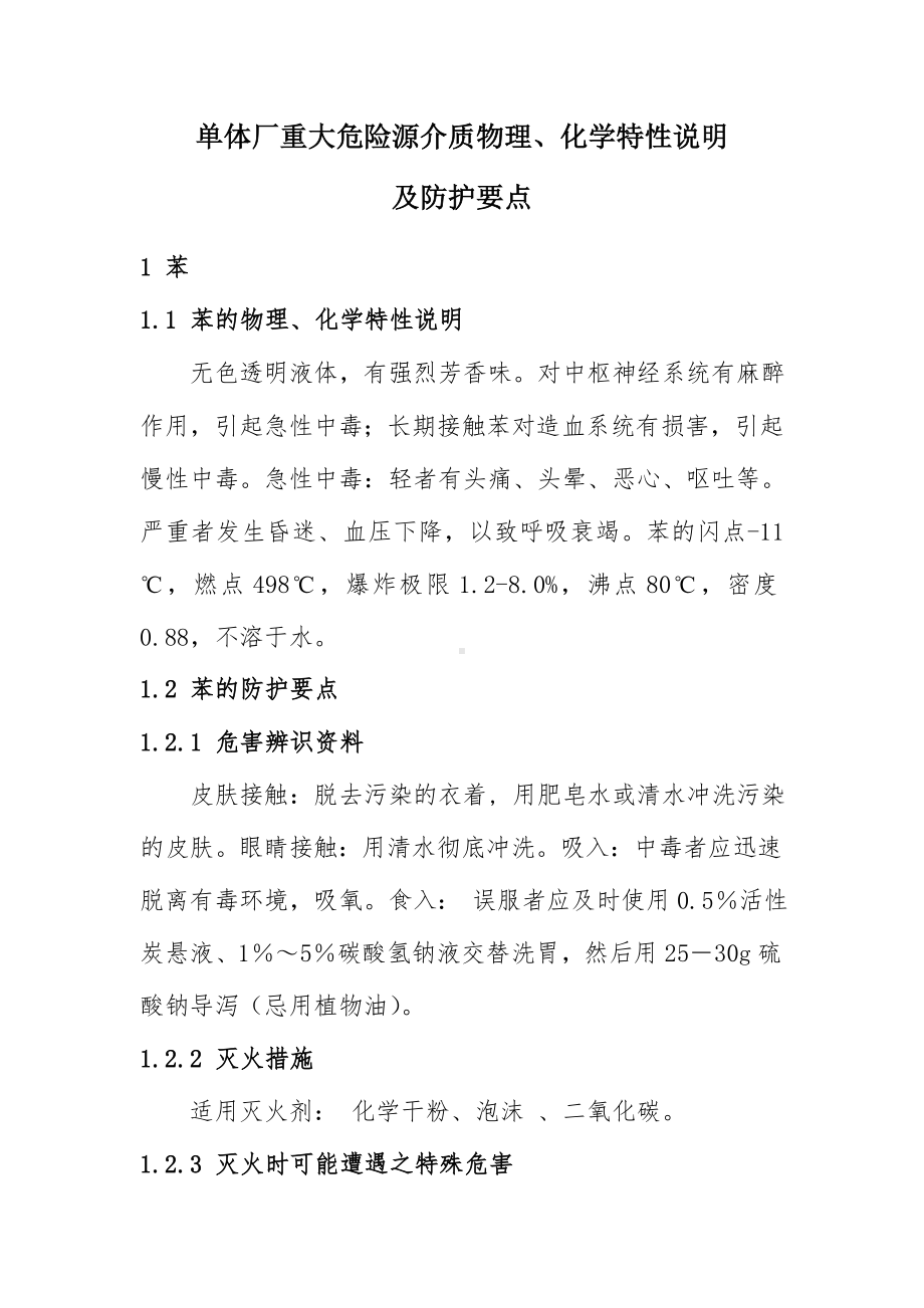 单体厂重大危险源介质物性说明及防护要点参考模板范本.doc_第1页