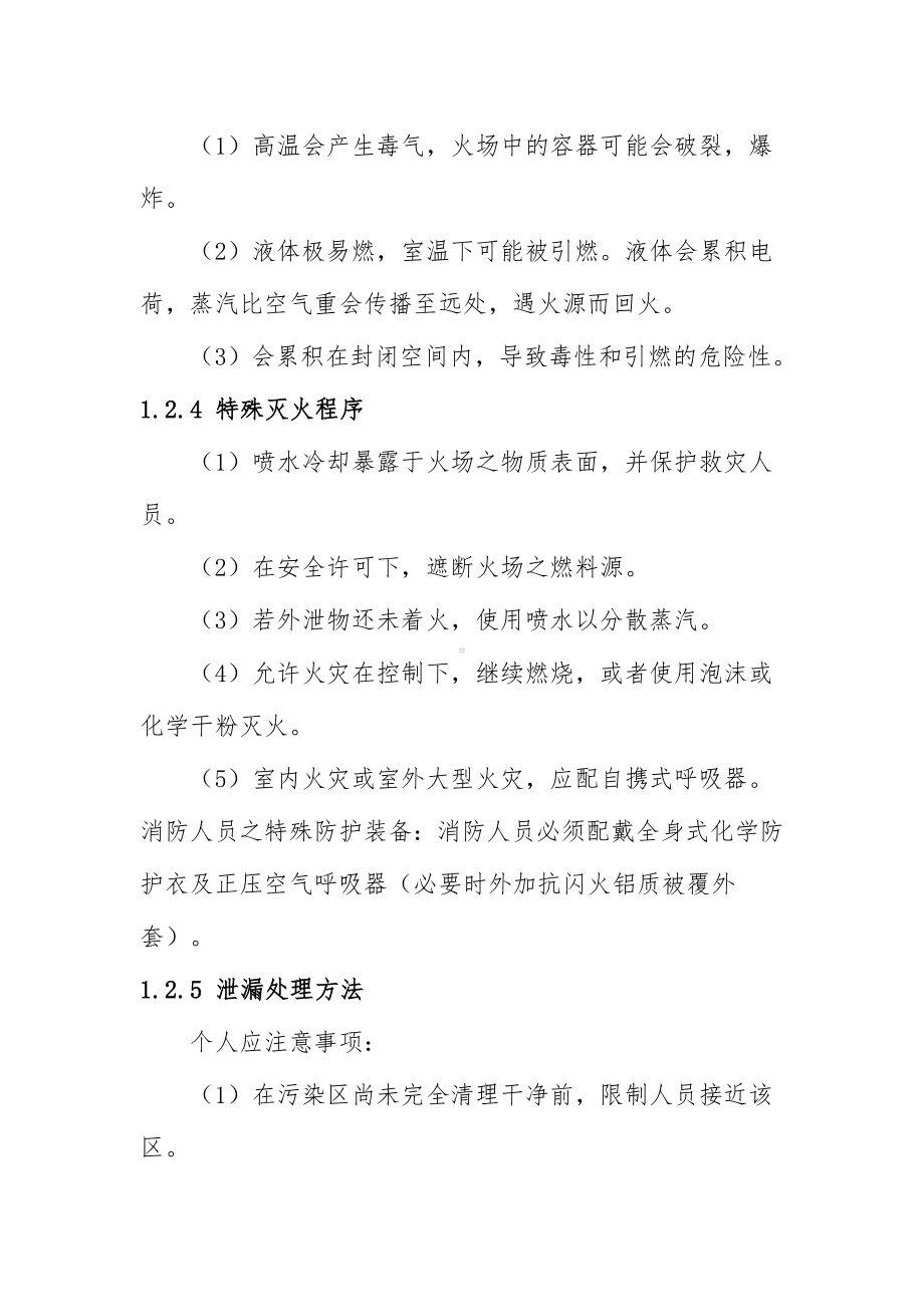 单体厂重大危险源介质物性说明及防护要点参考模板范本.doc_第2页