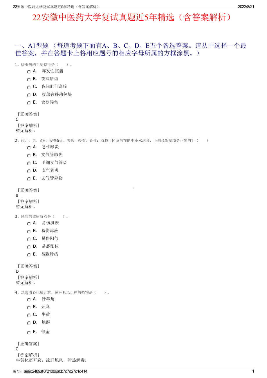 22安徽中医药大学复试真题近5年精选（含答案解析）.pdf_第1页