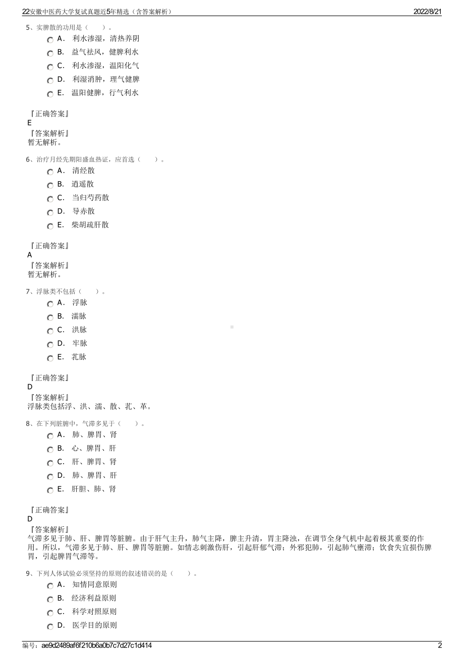 22安徽中医药大学复试真题近5年精选（含答案解析）.pdf_第2页