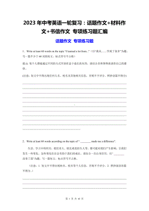 2023年中考英语一轮复习：话题作文+材料作文+书信作文 专项练习题汇编（Word版含答案范文）.docx