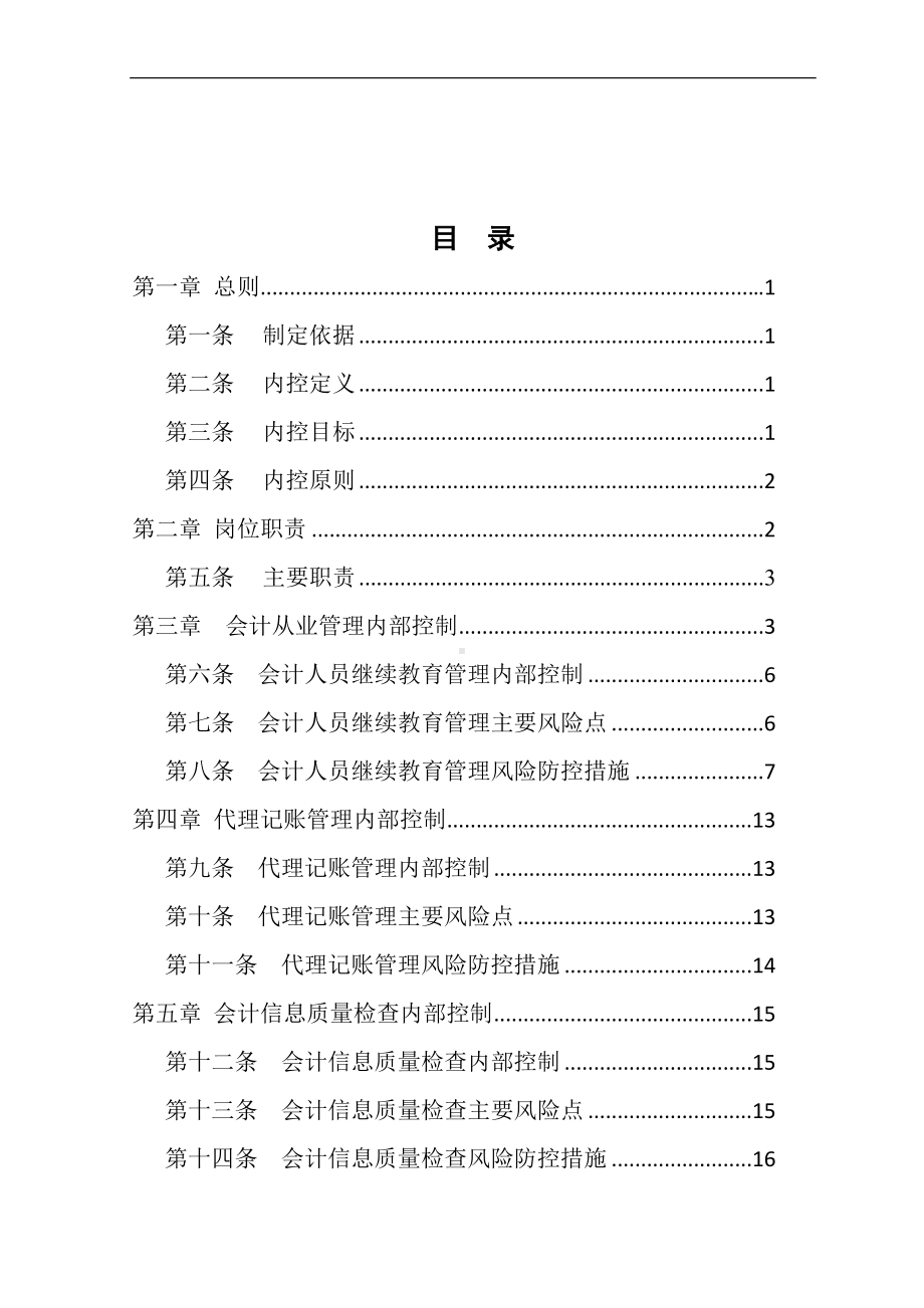 财政局会计管理股内部控制操作规程参考模板范本.doc_第1页