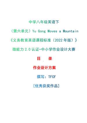 [信息技术2.0微能力]：中学八年级英语下（第六单元）Yu Gong Moves a Mountain-中小学作业设计大赛获奖优秀作品[模板]-《义务教育英语课程标准（2022年版）》.docx