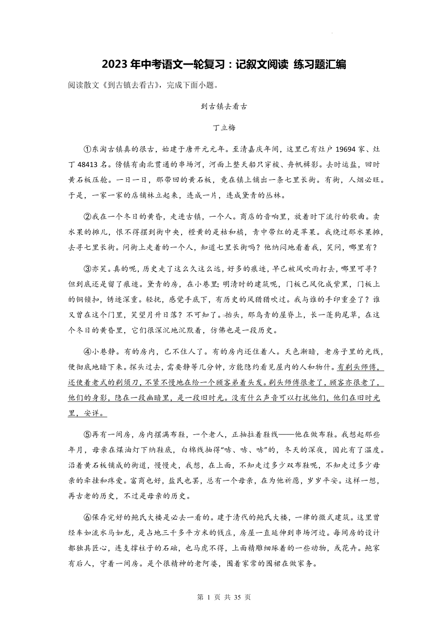 2023年中考语文一轮复习：记叙文阅读 练习题汇编（含答案解析）.docx_第1页