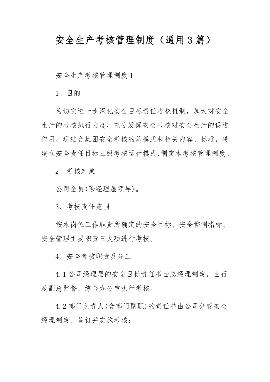 安全生产考核管理制度（通用3篇）.docx_第1页