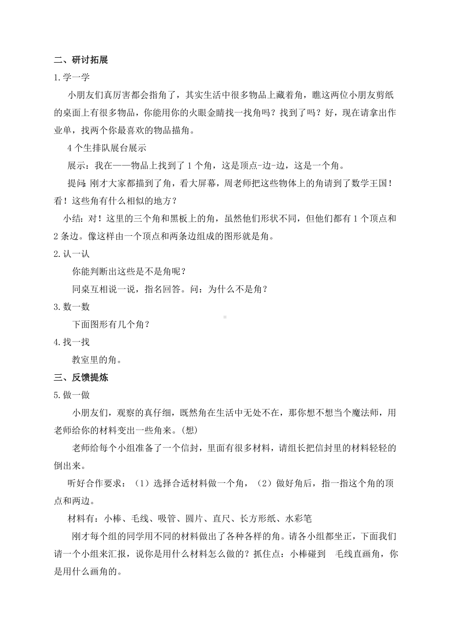 苏教版数学二年级下册《角的初步认识》教案（无锡公开课）.doc_第2页