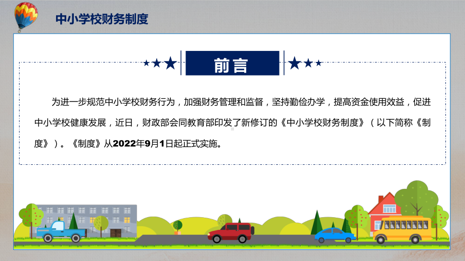 中小学校财务制度主要内容2022年新制订中小学校财务制度实用PPT课件.pptx_第2页