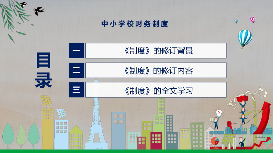 中小学校财务制度主要内容2022年新制订中小学校财务制度实用PPT课件.pptx_第3页