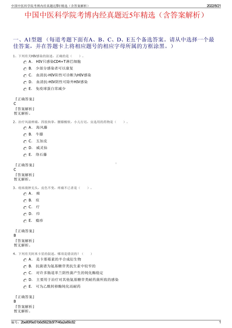 中国中医科学院考博内经真题近5年精选（含答案解析）.pdf_第1页