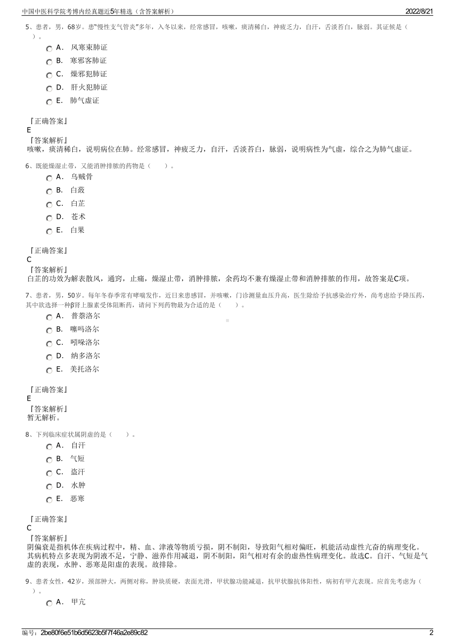 中国中医科学院考博内经真题近5年精选（含答案解析）.pdf_第2页