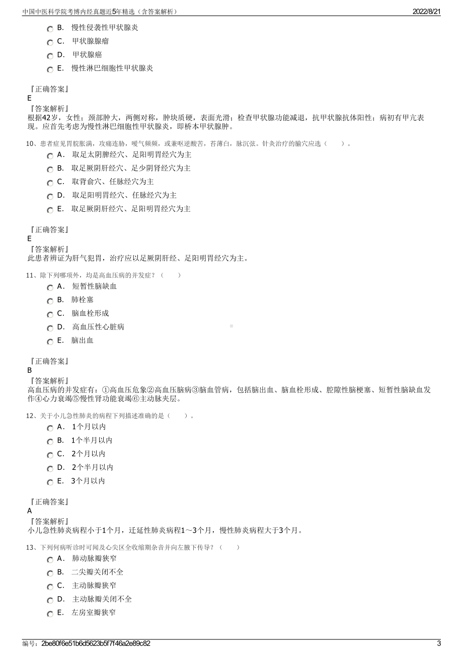 中国中医科学院考博内经真题近5年精选（含答案解析）.pdf_第3页