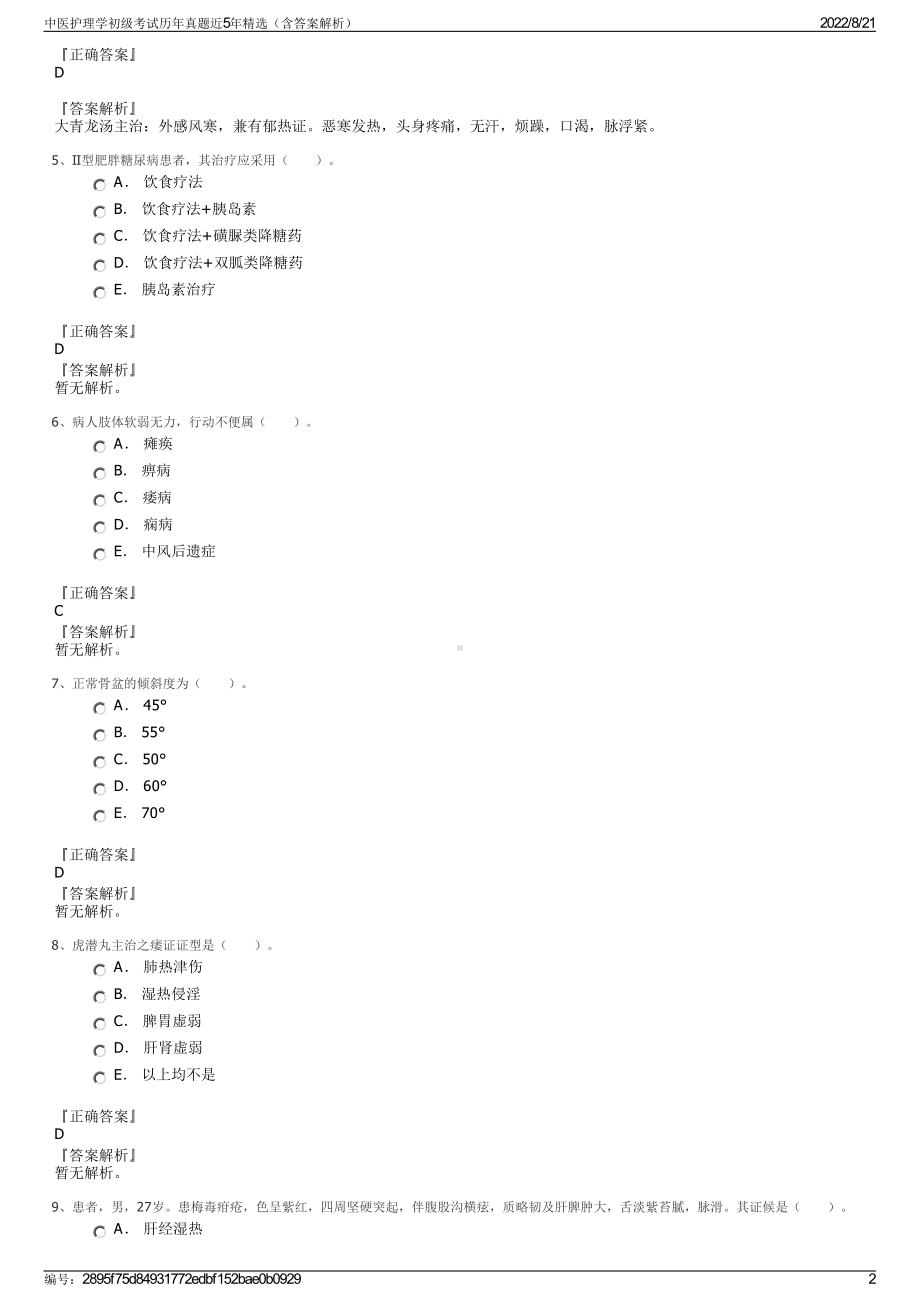 中医护理学初级考试历年真题近5年精选（含答案解析）.pdf_第2页