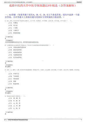 成都中医药大学中医学硕真题近5年精选（含答案解析）.pdf