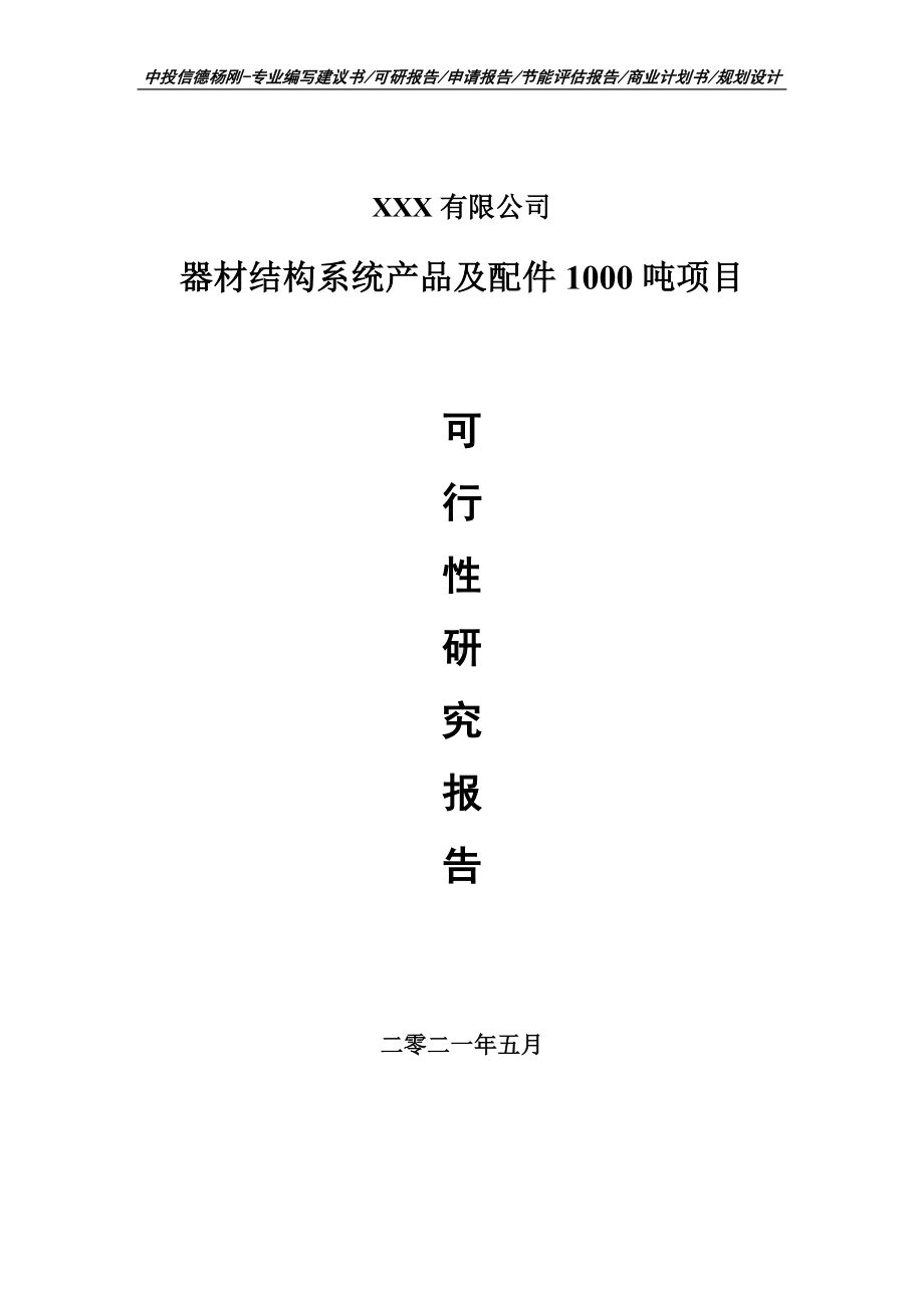 器材结构系统产品及配件1000吨可行性研究报告申请立项.doc_第1页