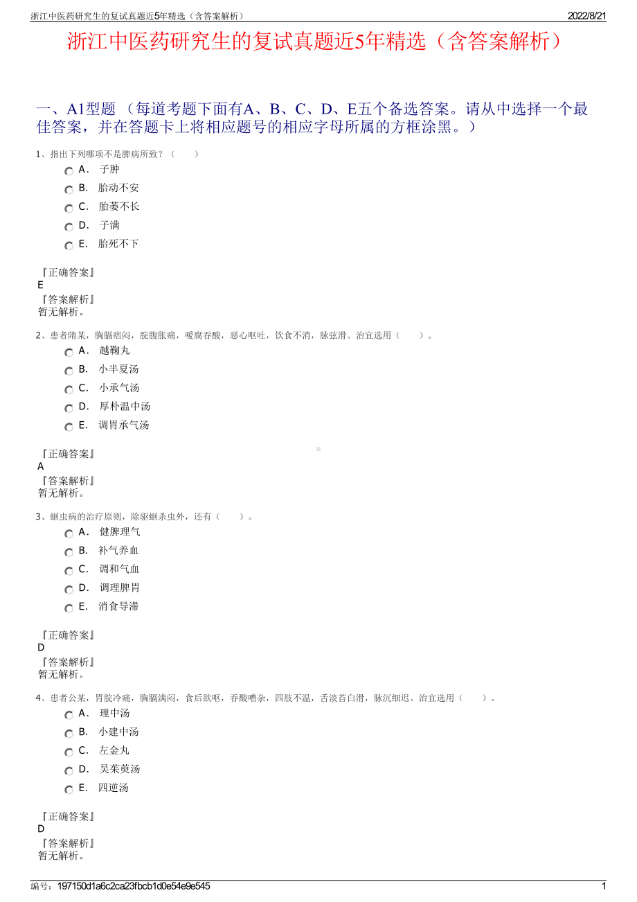 浙江中医药研究生的复试真题近5年精选（含答案解析）.pdf_第1页