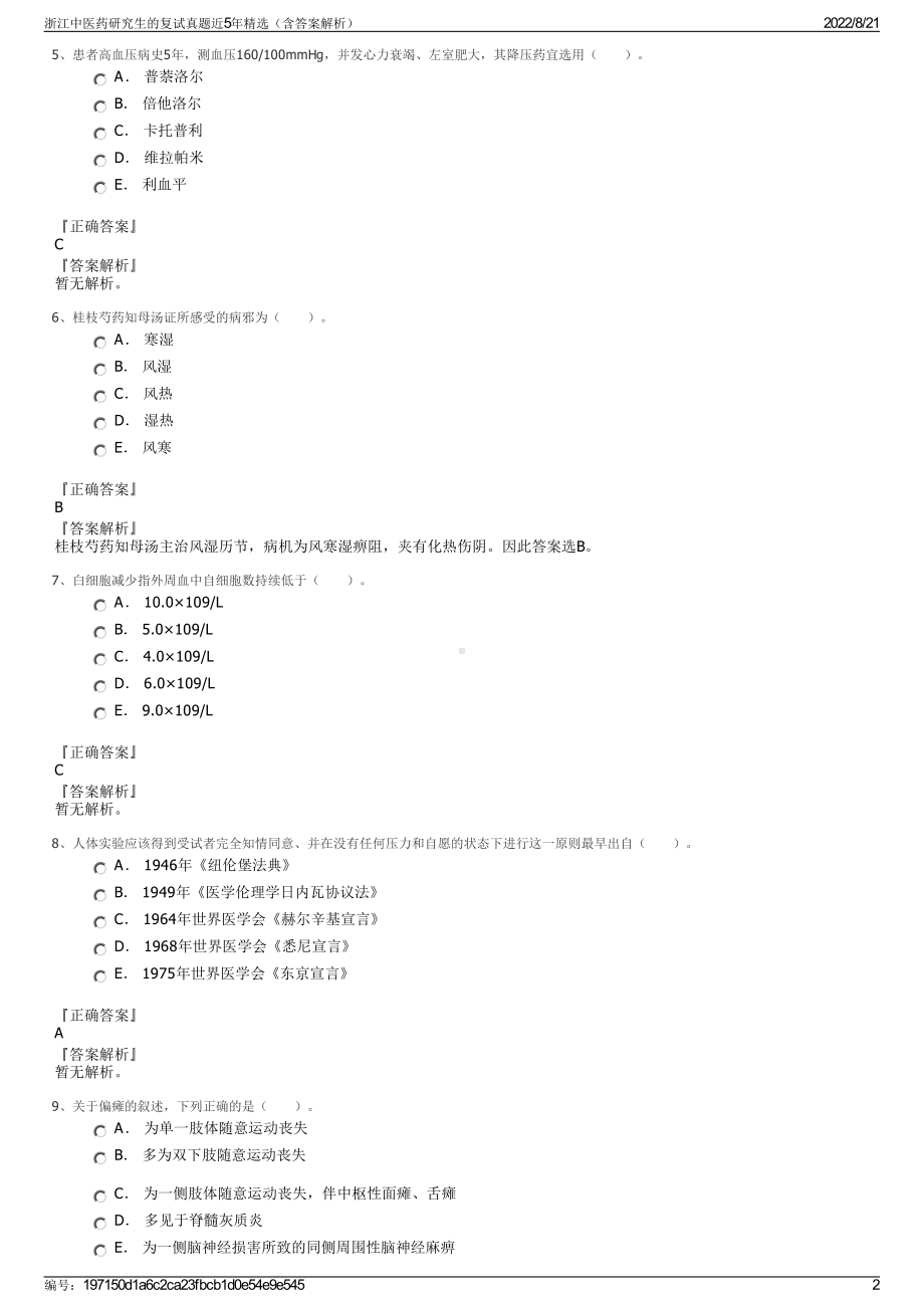 浙江中医药研究生的复试真题近5年精选（含答案解析）.pdf_第2页